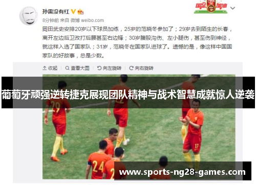 葡萄牙顽强逆转捷克展现团队精神与战术智慧成就惊人逆袭