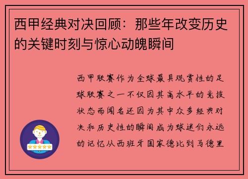 西甲经典对决回顾：那些年改变历史的关键时刻与惊心动魄瞬间