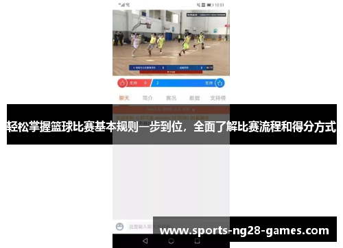 轻松掌握篮球比赛基本规则一步到位，全面了解比赛流程和得分方式
