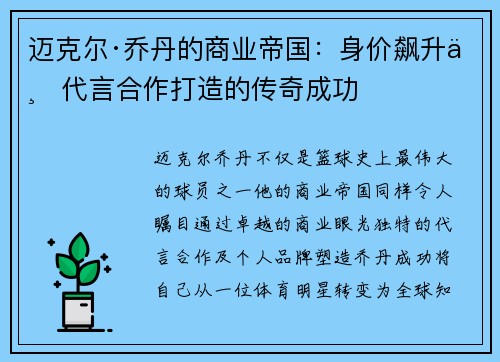 迈克尔·乔丹的商业帝国：身价飙升与代言合作打造的传奇成功