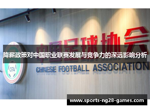 降薪政策对中国职业联赛发展与竞争力的深远影响分析