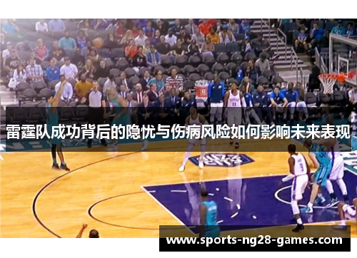 雷霆队成功背后的隐忧与伤病风险如何影响未来表现