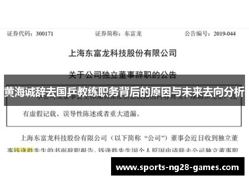 黄海诚辞去国乒教练职务背后的原因与未来去向分析