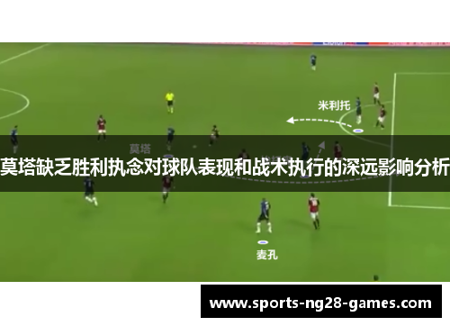 莫塔缺乏胜利执念对球队表现和战术执行的深远影响分析