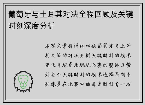 葡萄牙与土耳其对决全程回顾及关键时刻深度分析