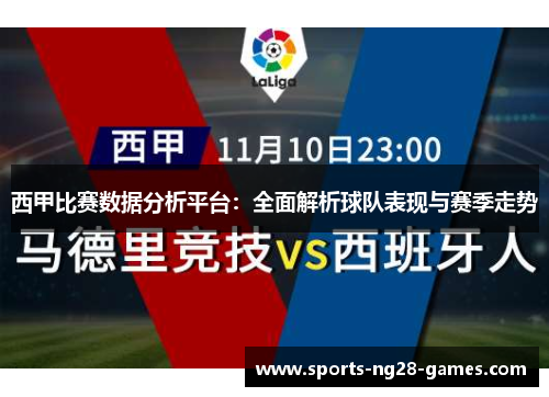 西甲比赛数据分析平台:全面解析球队表现与赛季走势 西甲比赛数据分析平台:全面解析球队表现与赛季走势