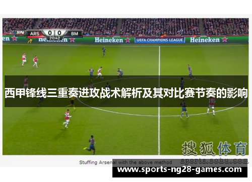 西甲锋线三重奏进攻战术解析及其对比赛节奏的影响 西甲锋线三重奏进攻战术解析及其对比赛节奏的影响