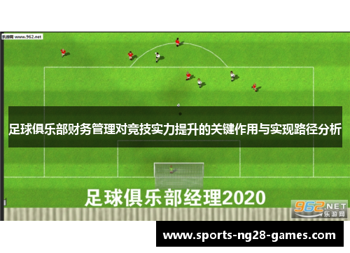 足球俱乐部财务管理对竞技实力提升的关键作用与实现路径分析